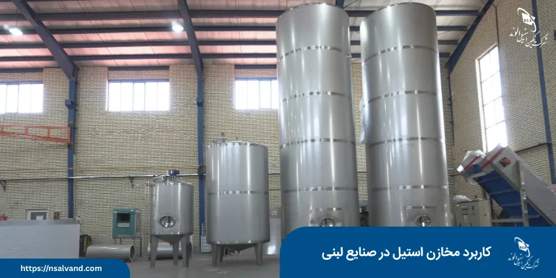 کاربرد مخازن استیل در صنایع لبنی