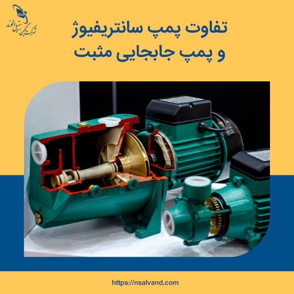 تفاوت پمپ سانتریفیوژ و پمپ جابجایی مثبت
